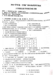 广东省广州市南武教育集团2023-2024学年八年级上学期历史期中练习题