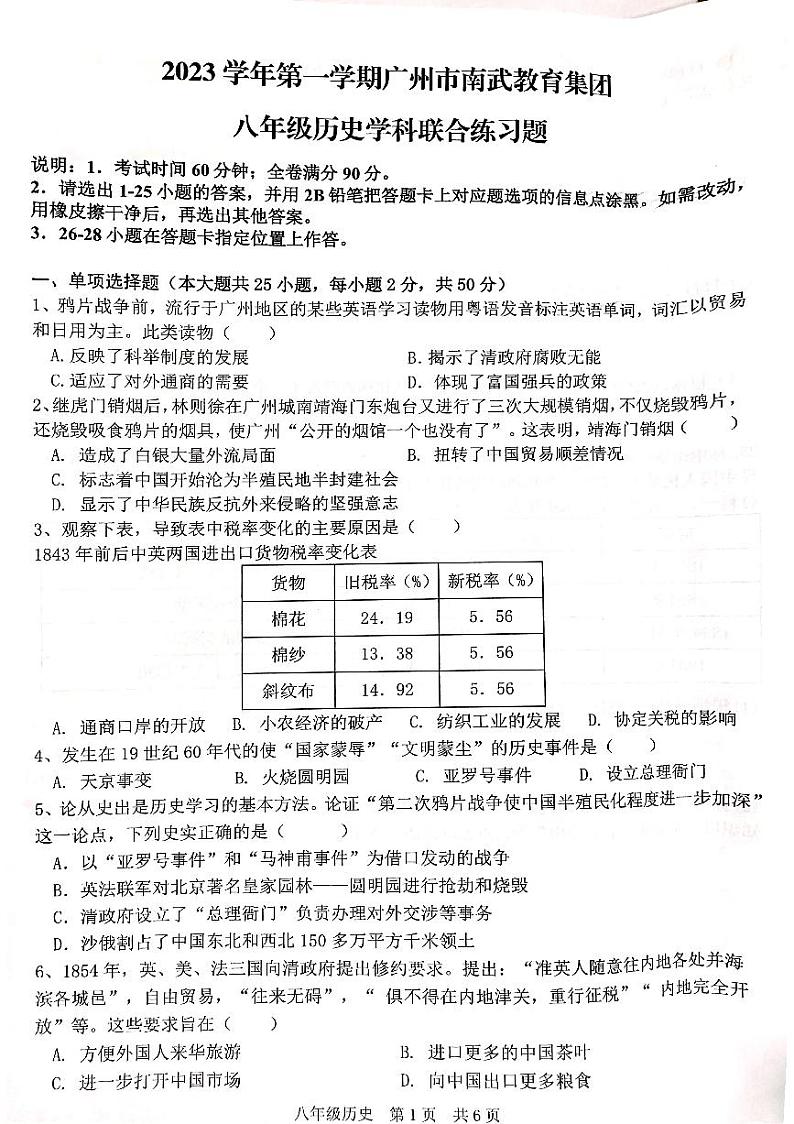 广东省广州市南武教育集团2023-2024学年八年级上学期历史期中练习题01