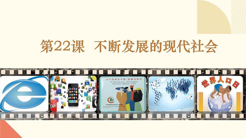 人教版初中历史九年级第二十二课 不断发展的现代社会课件02