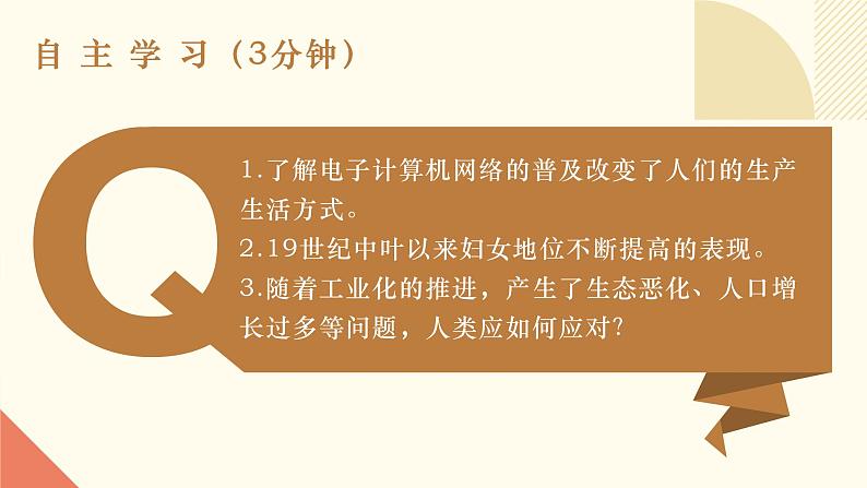 人教版初中历史九年级第二十二课 不断发展的现代社会课件03