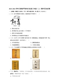 甘肃省平凉市庄浪县2023-2024学年部编版八年级上学期期中历史试卷（含解析）