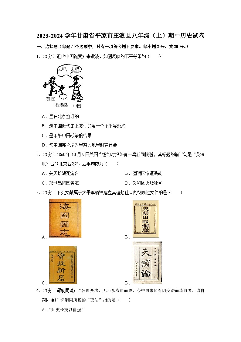 甘肃省平凉市庄浪县2023-2024学年部编版八年级上学期期中历史试卷（含解析）01