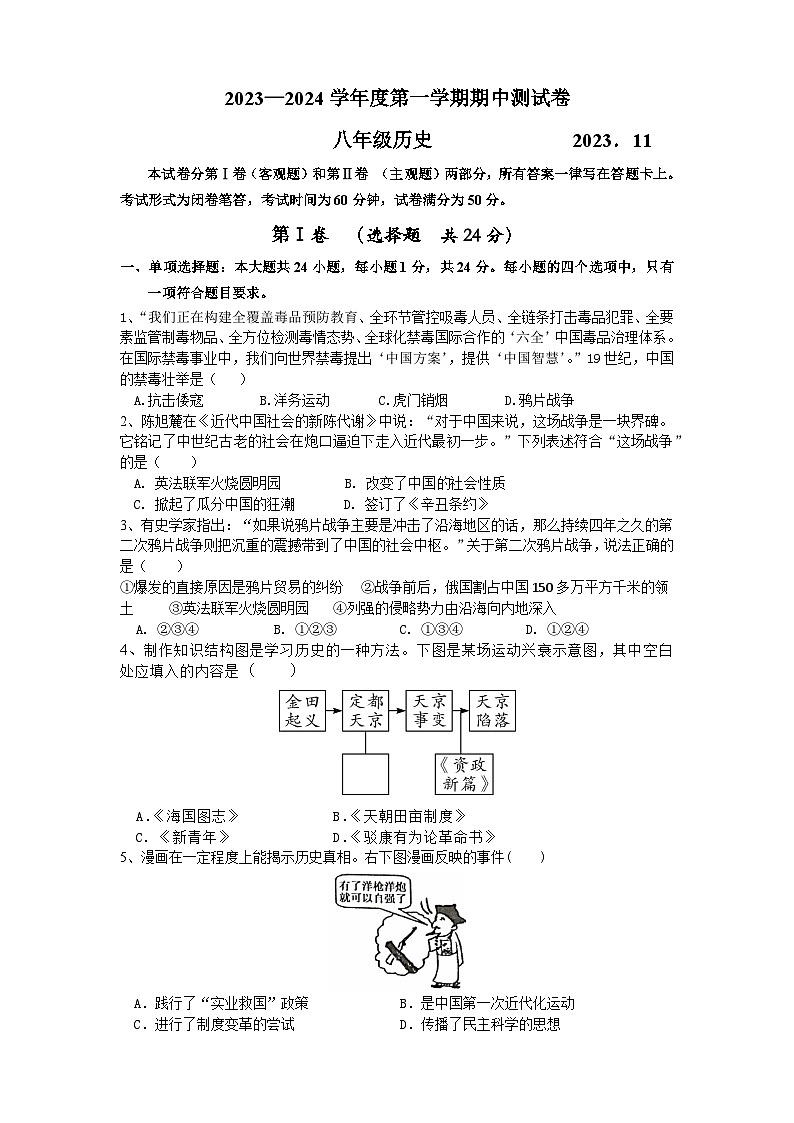 江苏省江阴市2023-2024学年部编版八年级上学期期中历史试卷（含答案）01