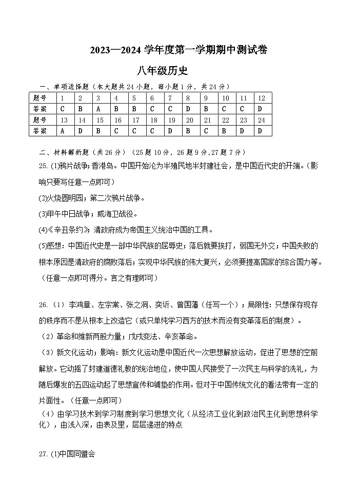 江苏省江阴市2023-2024学年部编版八年级上学期期中历史试卷（含答案）01