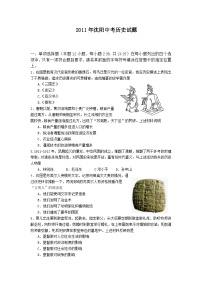 2011沈阳中考历史试题及答案