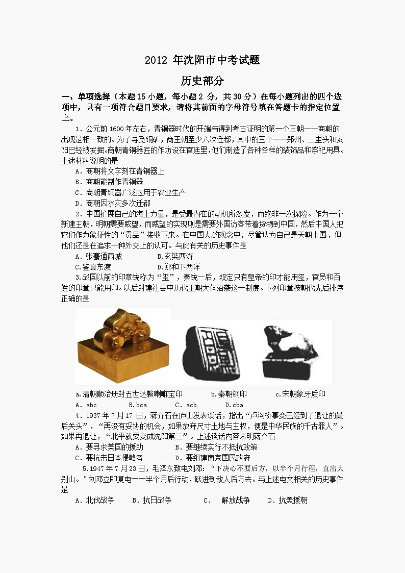 2012沈阳中考历史试题及答案01