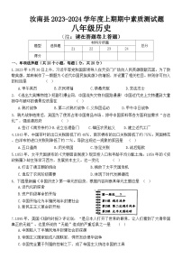 河南省驻马店市汝南县2023-2024学年八年级上学期期中考试历史试题（word版含答案）