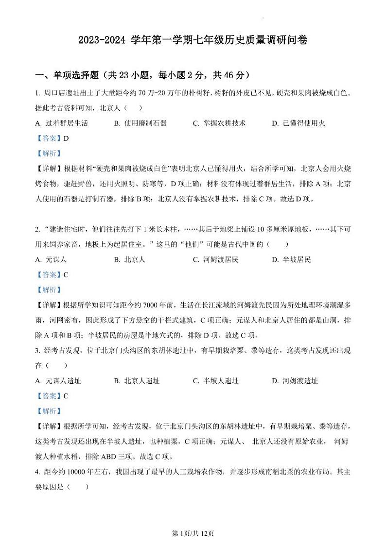 精品解析：广东省深圳市宝安中学（集团）学校2023-2024学年七年级上学期历史试题（解析版）01