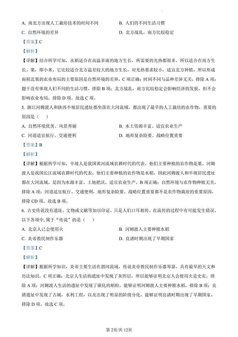 精品解析：广东省深圳市宝安中学（集团）学校2023-2024学年七年级上学期历史试题（解析版）02