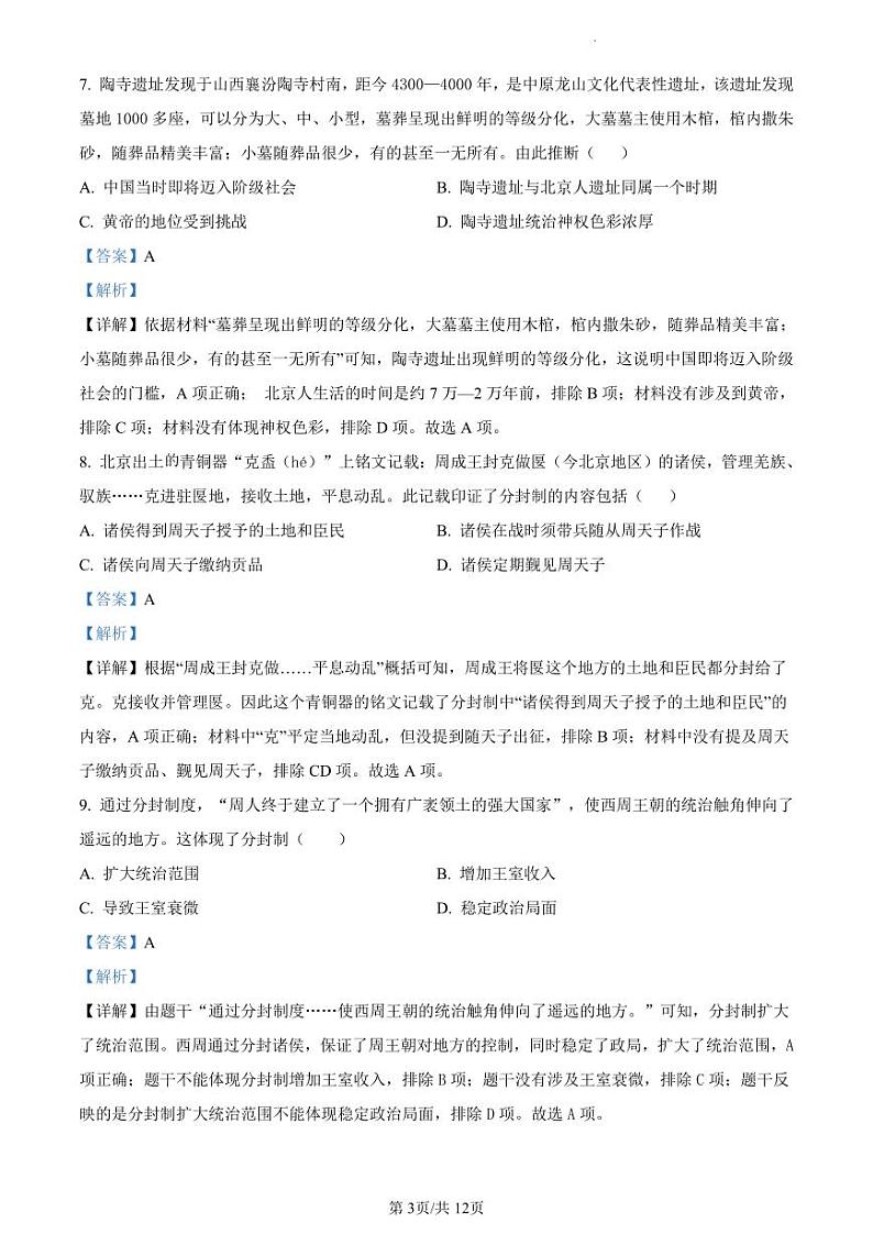精品解析：广东省深圳市宝安中学（集团）学校2023-2024学年七年级上学期历史试题（解析版）03