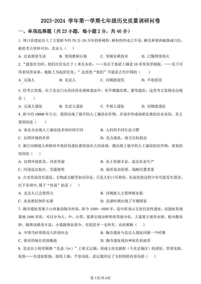 精品解析：广东省深圳市宝安中学（集团）学校2023-2024学年七年级上学期历史试题（原卷版）01