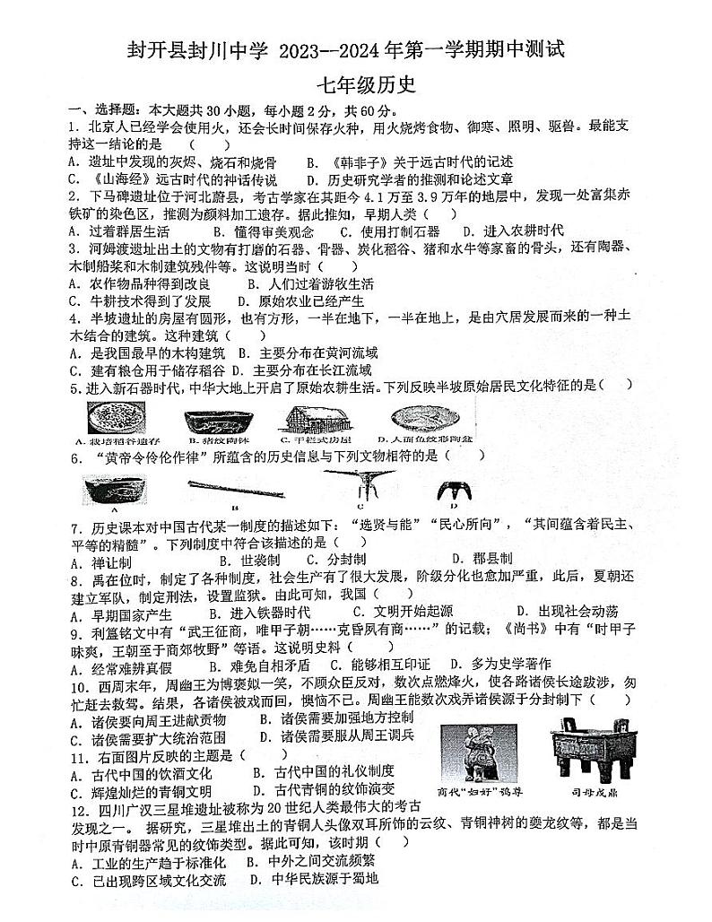 广东省肇庆市封开县封川中学2023-2024学年七年级上学期11月期中历史试题（含答案）01