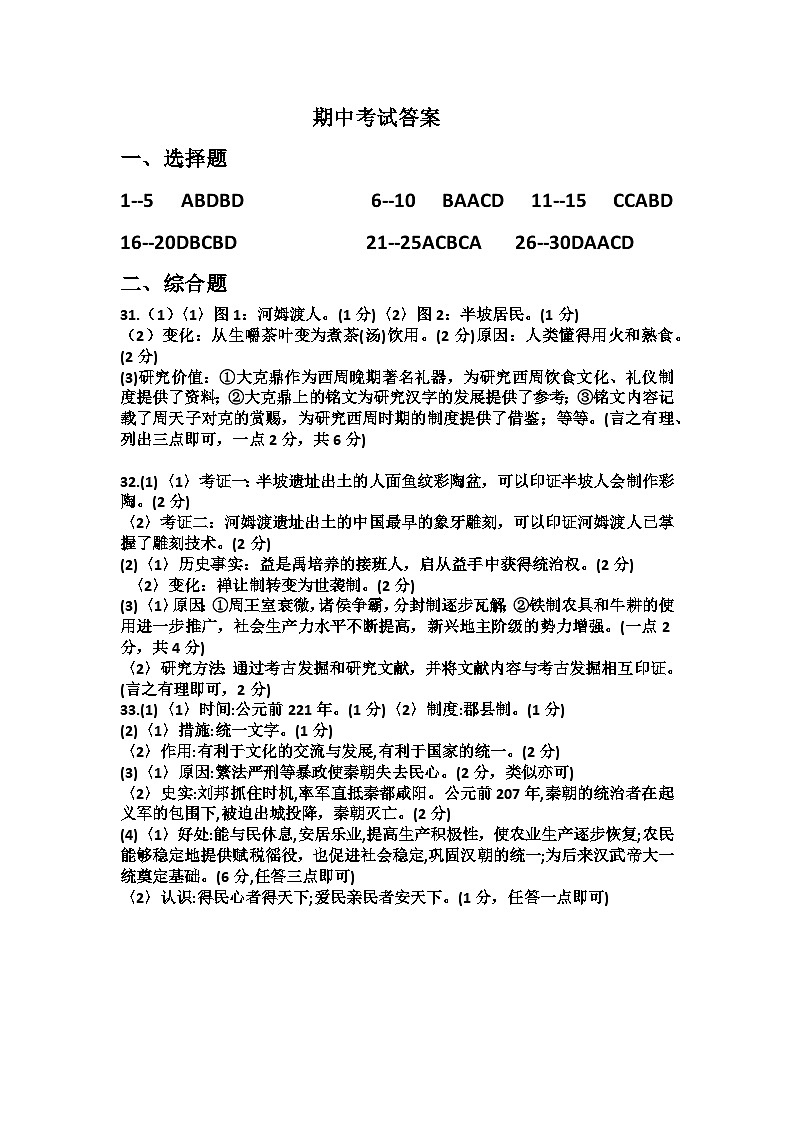 广东省肇庆市封开县封川中学2023-2024学年七年级上学期11月期中历史试题（含答案）01