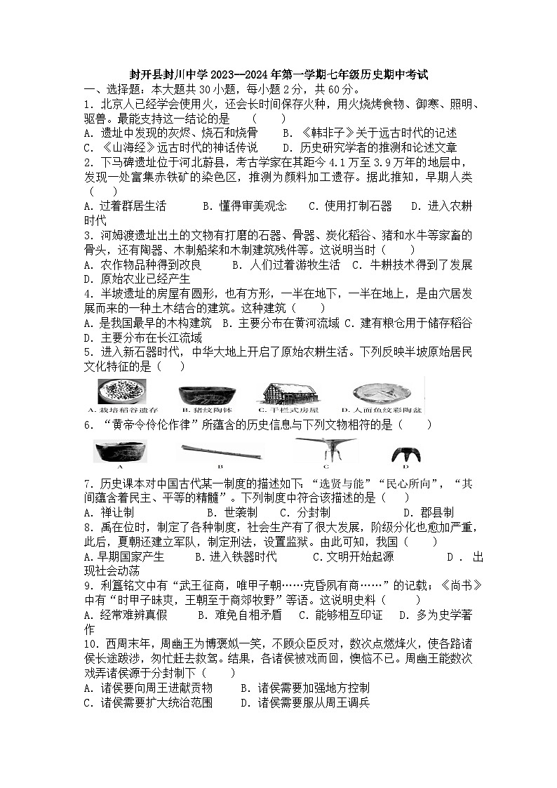 广东省肇庆市封开县封川中学2023-2024学年七年级上学期11月期中历史试题（含答案）01