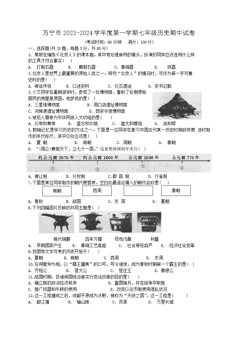 海南省万宁市2023-2024学年七年级上学期11月期中历史试题（含答案）01