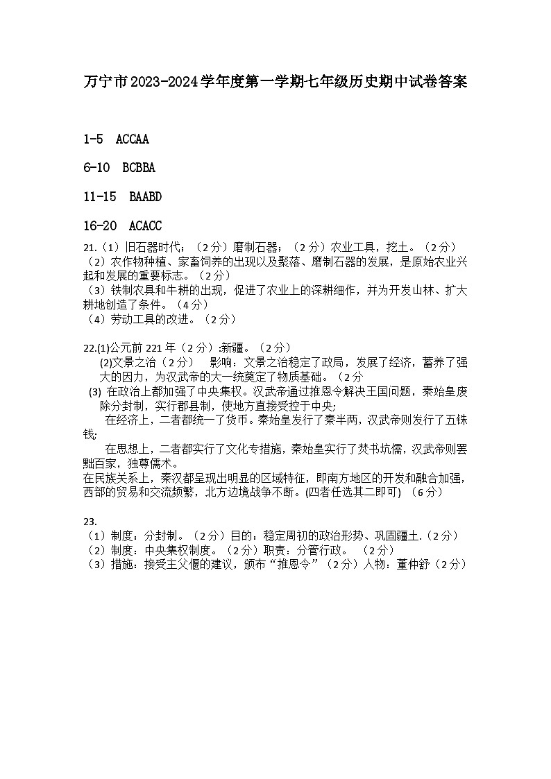 海南省万宁市2023-2024学年七年级上学期11月期中历史试题（含答案）01