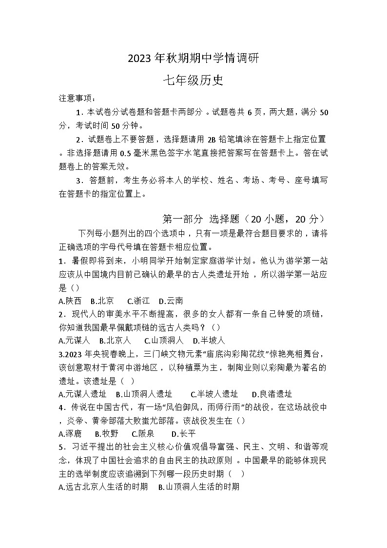 河南省南阳市桐柏县2023-2024学年七年级上学期11月期中历史试题（含答案）01