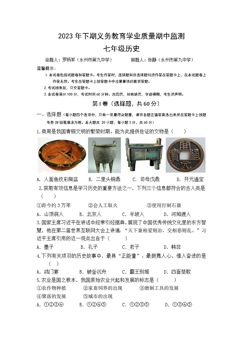 湖南省永州市零陵区2023-2024学年七年级上学期11月期中历史试题（含答案）01