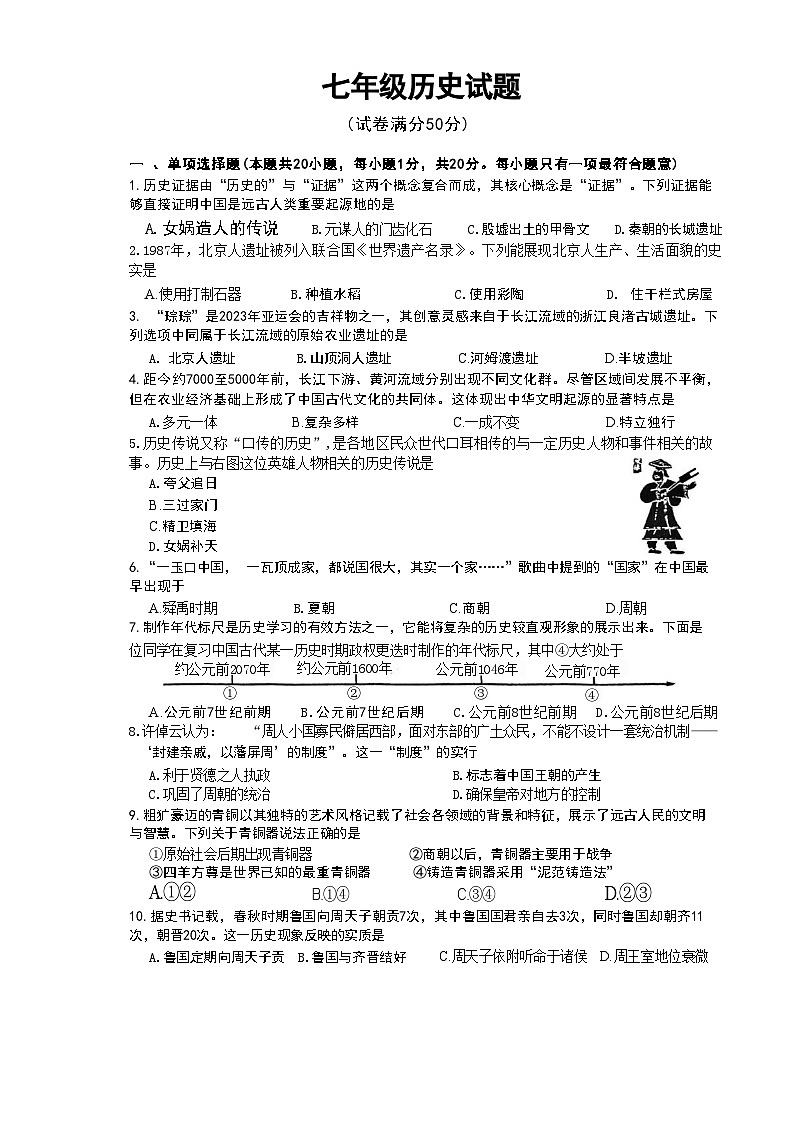 江苏省盐城市盐都区2023-2024学年上学期期中考试七年级历史试卷（Word版   图片版   含答案）01