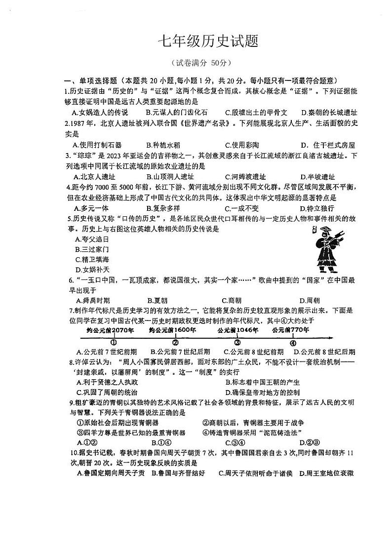 江苏省盐城市盐都区2023-2024学年上学期期中考试七年级历史试卷（Word版   图片版   含答案）01