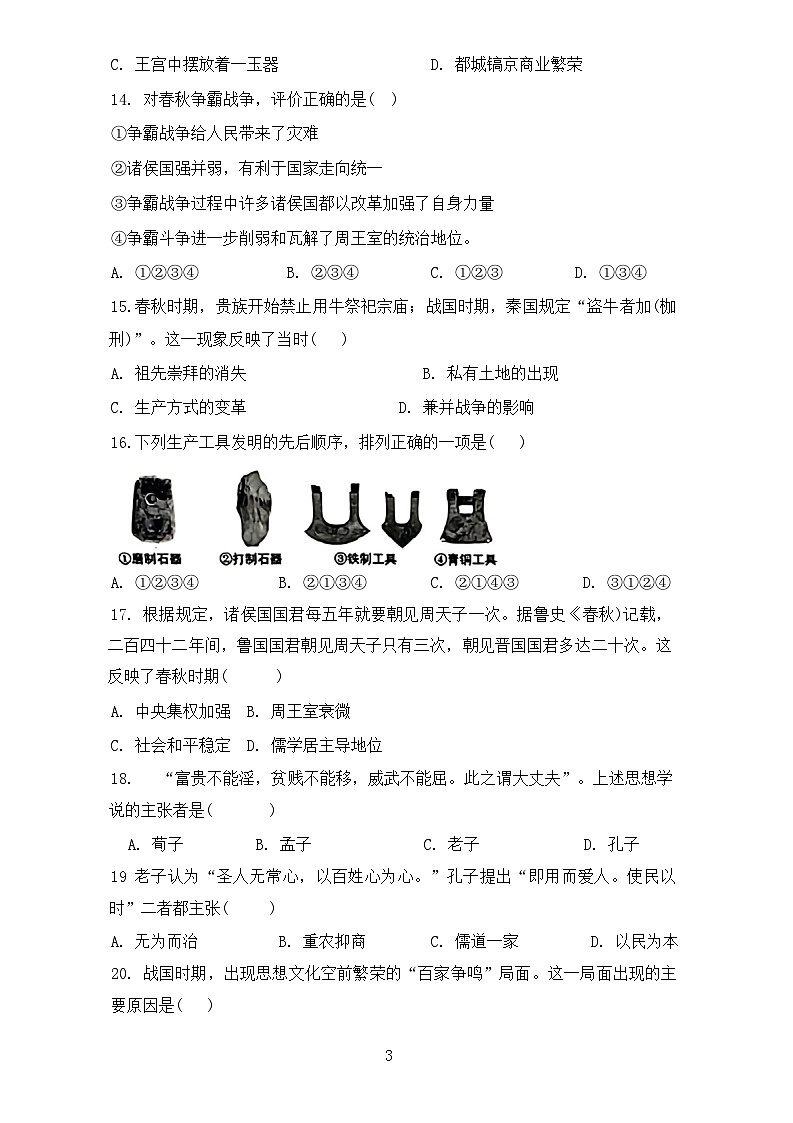 天津市东丽区共同体2023-2024学年七年级上学期11月期中历史试题（含答案）03
