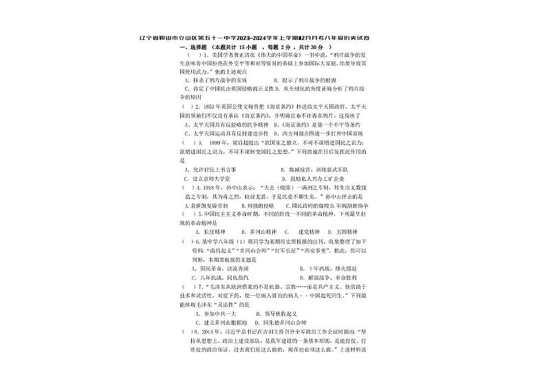 辽宁省鞍山市立山区第五十一中学2023-2024学年部编版八年级历史上学期12月月考试卷01