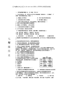 辽宁省鞍山市第五十一中学2023-2024学年七年级上学期12月月考历史试卷