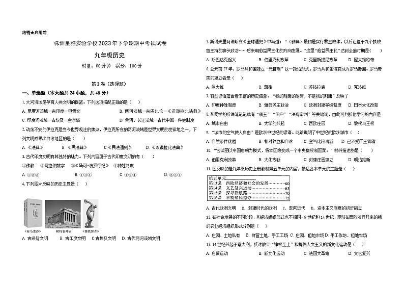 湖南省株洲市星雅实验学校2023-2024学年九年级上学期11月期中历史试题（含答案）01