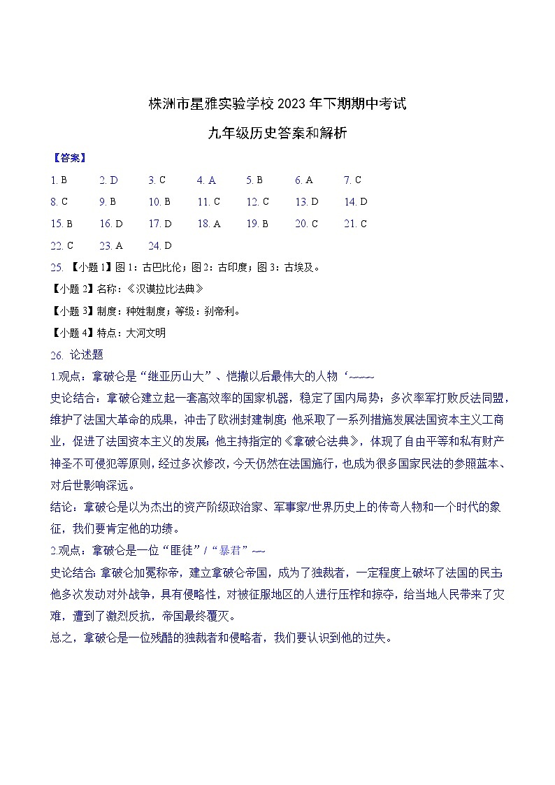 湖南省株洲市星雅实验学校2023-2024学年九年级上学期11月期中历史试题（含答案）01