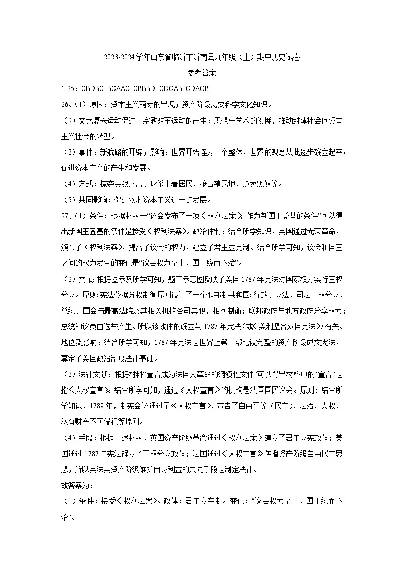 山东省临沂市沂南县2023-2024学年九年级上学期期中历史试卷（含答案）01