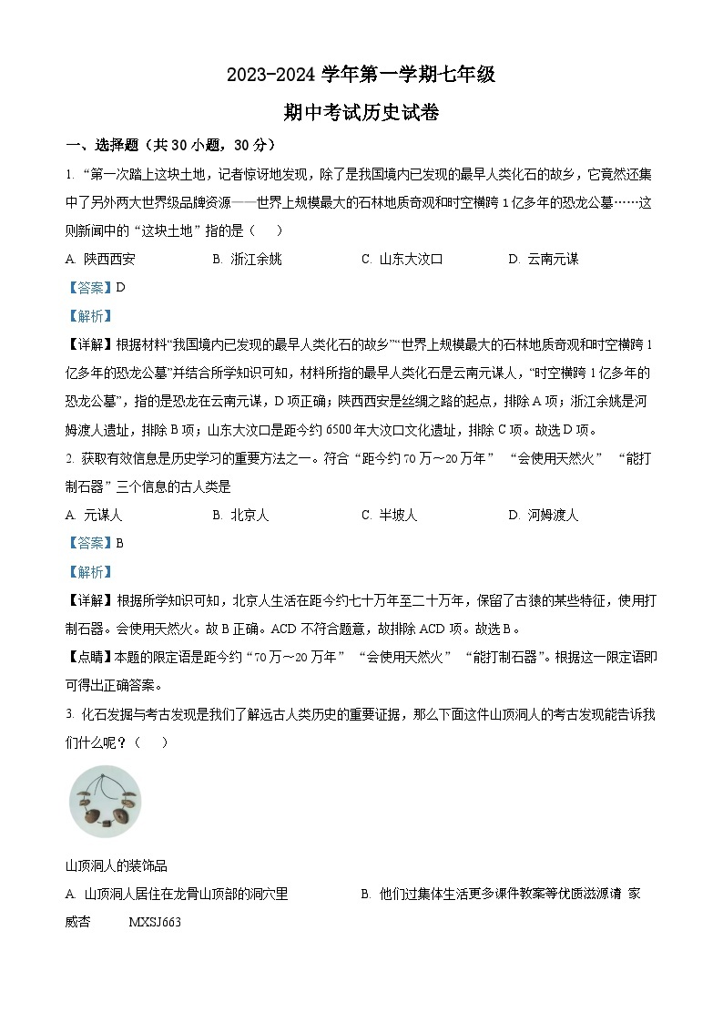 河南师范大学附属中学2023-2024学年七年级上学期11月期中历史试题（解析版）01