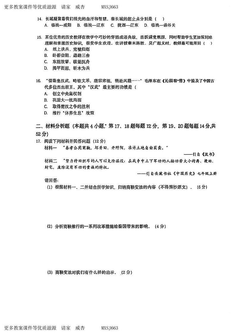 湖南省永州市冷水滩区京华中学2023--2024学年部编版七年级上册期中历史试卷第3页