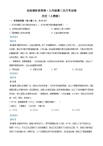 吉林省白山市抚松县三校2023~2024学年九年级上学期第三次月考历史试卷（解析版）