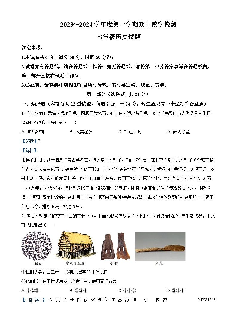 山东省宁津县第六实验中学2023-2024学年七年级上学期11月期中历史试题（解析版）01
