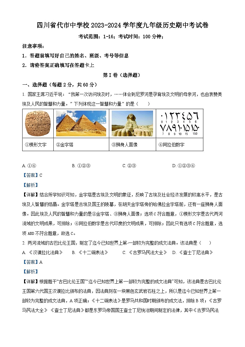 四川省广安代市中学校2023-2024学年九年级上学期11月期中历史试题（解析版）01