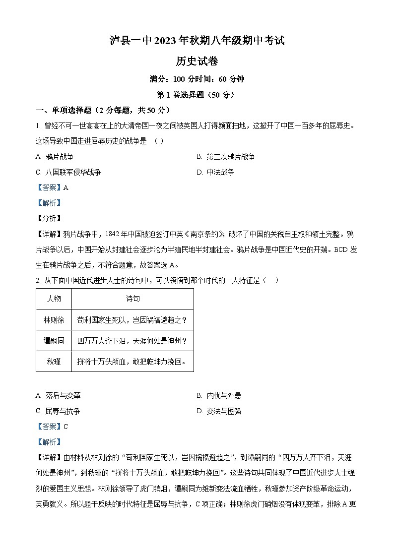 四川省泸县第一中学2023-2024学年八年级上学期11月期中历史试题（解析版）01