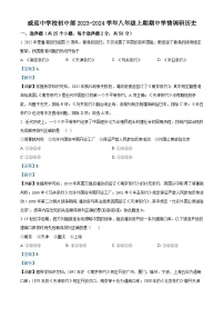 四川省内江市威远中学校2023-2024学年八年级上学期期中学情调研历史试题（解析版）