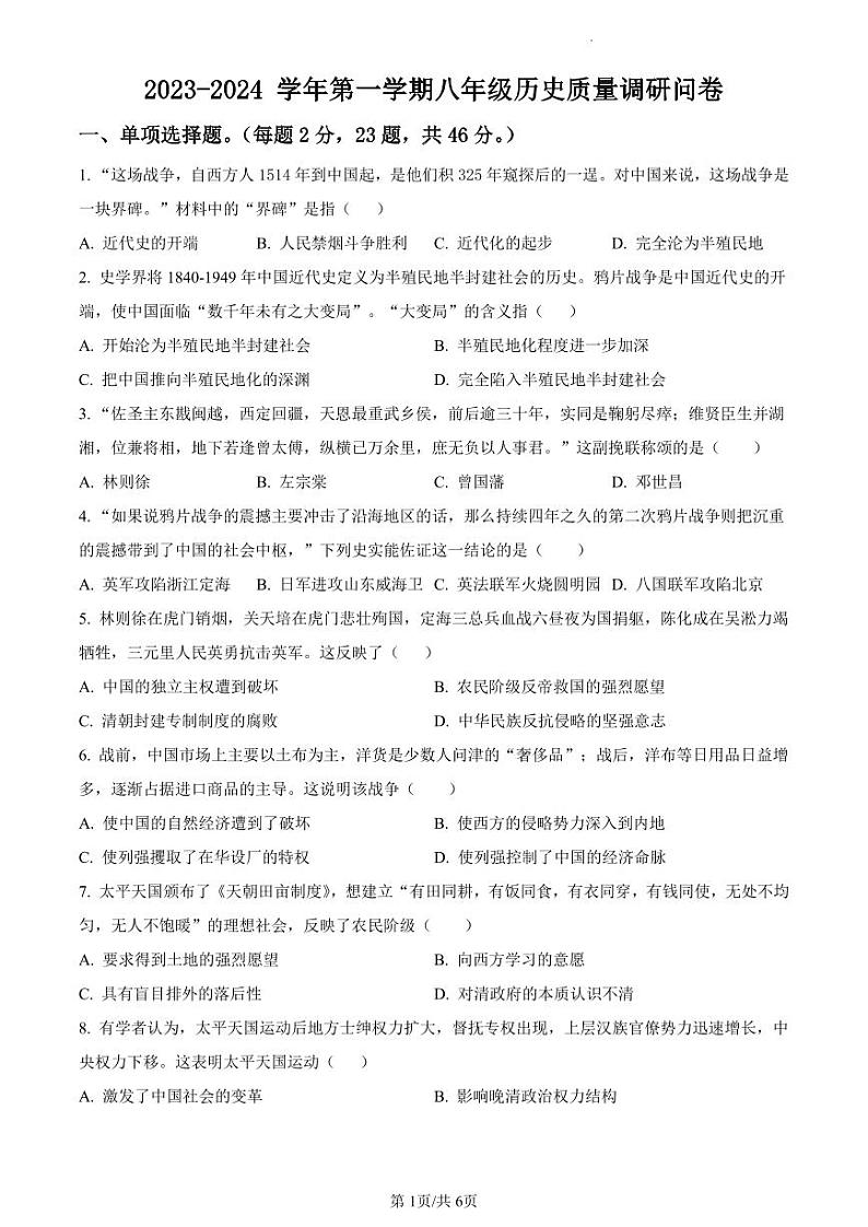 精品解析：广东省深圳市宝安中学（集团）学校2023-2024学年八年级上学期历史试题（原卷版）第1页