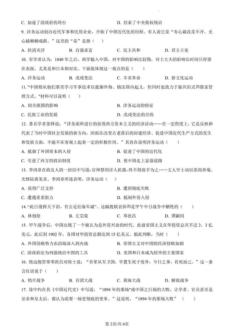 精品解析：广东省深圳市宝安中学（集团）学校2023-2024学年八年级上学期历史试题（原卷版）第2页