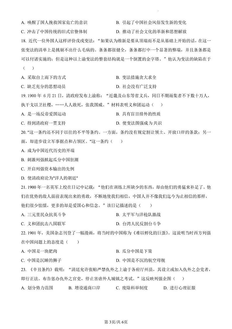 精品解析：广东省深圳市宝安中学（集团）学校2023-2024学年八年级上学期历史试题（原卷版）第3页