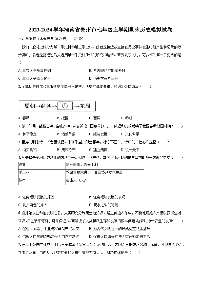 2023-2024学年河南省郑州市七年级上学期期末历史模拟试卷（含解析）01