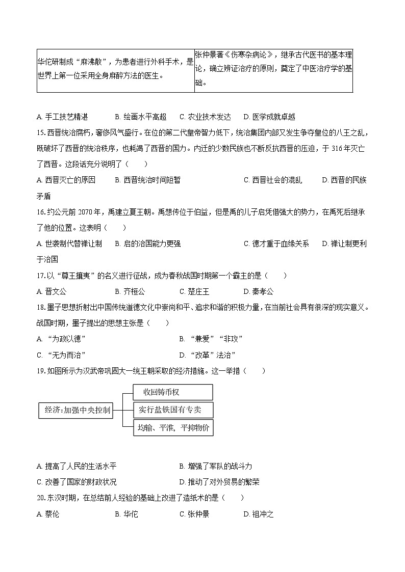 2023-2024学年河南省郑州市七年级上学期期末历史模拟试卷（含解析）03
