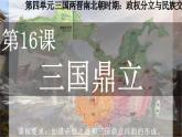 部编版七年级历史上册16《三国鼎立》课件