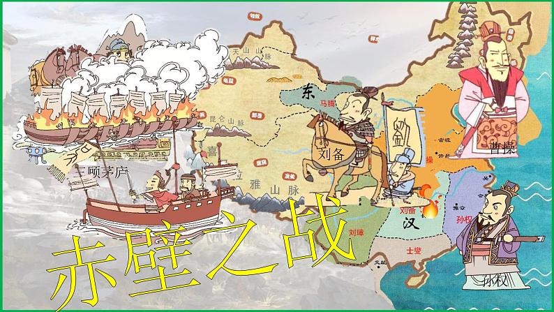 部编版七年级历史上册16《三国鼎立》课件08