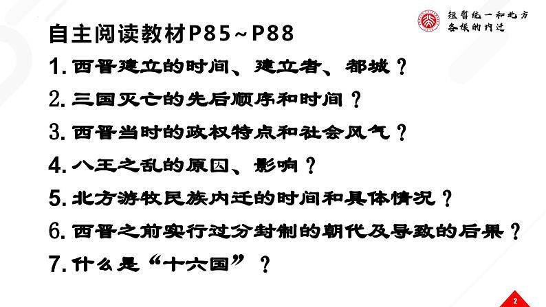 部编版七年级历史上学期17《西晋的短暂统一和北方各族的内迁》课件02