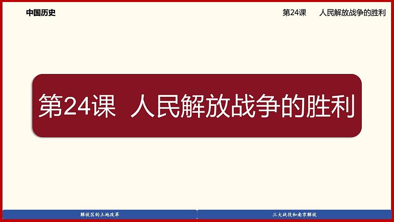 部编版历史八年级上册24《人民解放战争的胜利》课件01