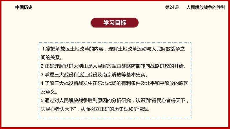 部编版历史八年级上册24《人民解放战争的胜利》课件02