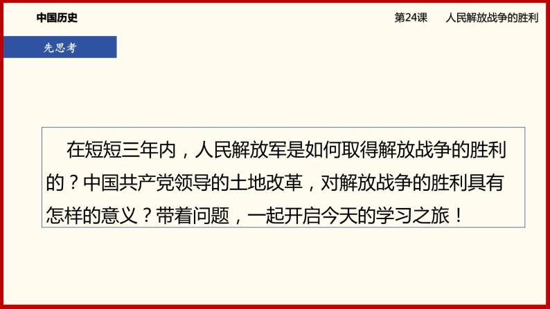 部编版历史八年级上册24《人民解放战争的胜利》课件04