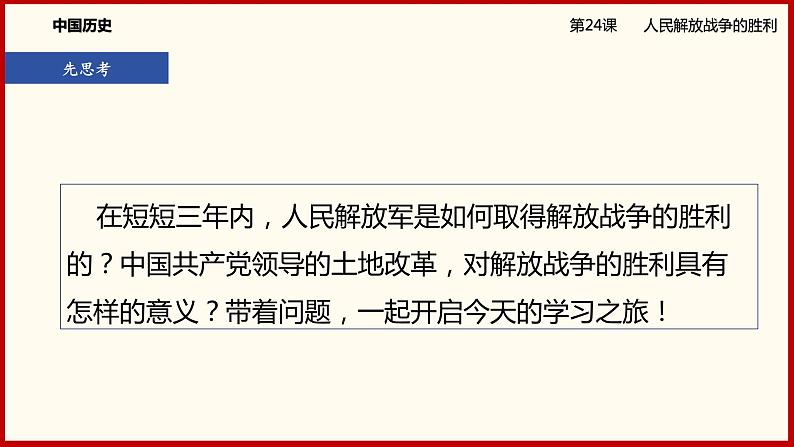 部编版历史八年级上册24《人民解放战争的胜利》课件04