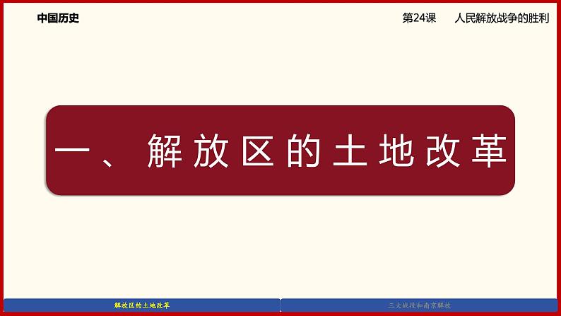 部编版历史八年级上册24《人民解放战争的胜利》课件05